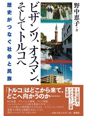cover image of ビザンツ、オスマン、そしてトルコへ